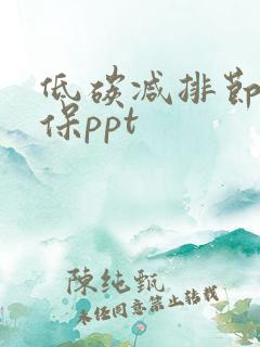 低碳减排节能环保ppt