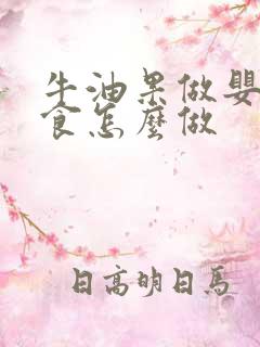 牛油果做婴儿辅食怎么做