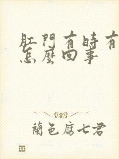 肛门有时有血是怎么回事