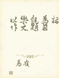 以乐观为话题的作文题目