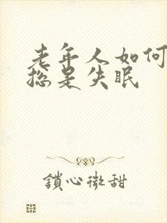 老年人如何治疗总是失眠