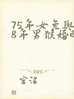 75年女兔与68年男猴婚配