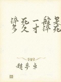 猝死一般是熬夜多久才猝死