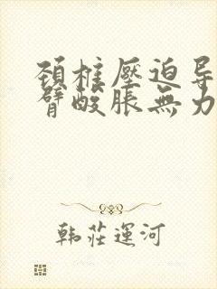 颈椎压迫导致手臂酸胀无力