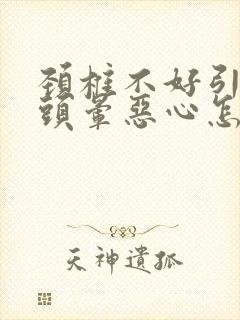 颈椎不好引起的头晕恶心怎么缓解