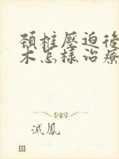 颈椎压迫后背麻木怎样治疗