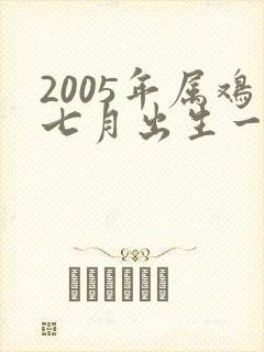2005年属鸡七月出生一生命运