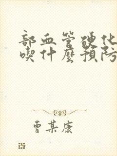 部血管硬化平时吃什么预防