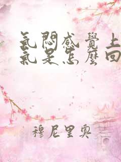 气闷感觉上不来气是怎么回事