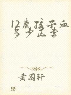 12岁孩子血压多少正常