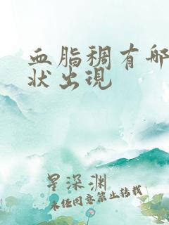 血脂稠有哪些症状出现