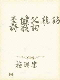李健父亲的散文诗歌词