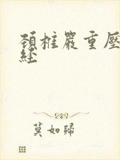 颈椎严重压迫神经