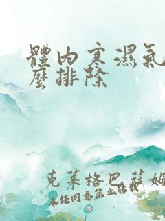 体内寒湿气重怎么排除