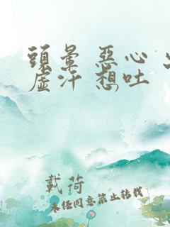 头晕 恶心 出虚汗 想吐