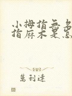 小拇指无名指中指麻木是怎么回事