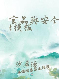 食品与安全ppt模板