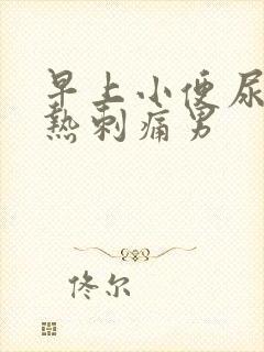 早上小便尿道灼热刺痛男