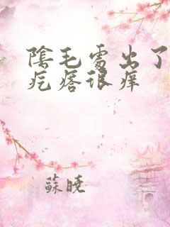 阴毛处出了几个疙瘩很痒