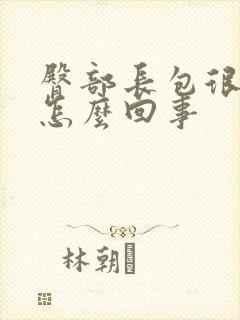 臀部长包很痒是怎么回事