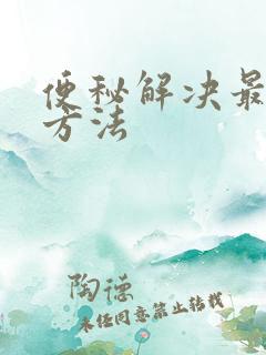 便秘解决最快的方法