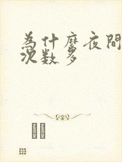 为什么夜间小便次数多