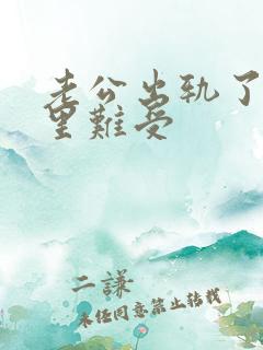 老公出轨了我心里难受