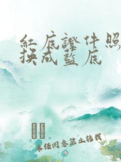 红底证件照怎么换成蓝底