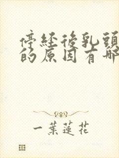 停经后乳头疼痛的原因有哪些