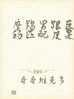 摩羯男跟巨蟹女的匹配度是多少