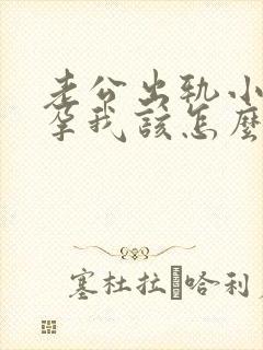 老公出轨小三怀孕我该怎么办