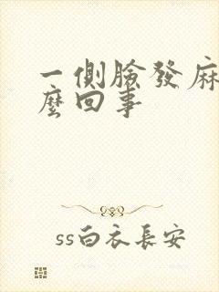 一侧脸发麻是怎么回事