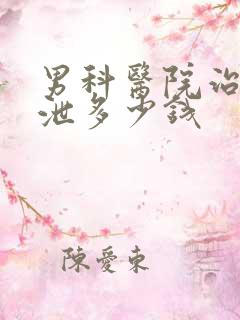 男科医院治早些泄多少钱