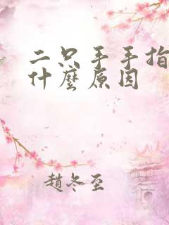 二只手手指发麻什么原因