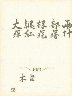 大腿根部两侧瘙痒红疙瘩什么原因