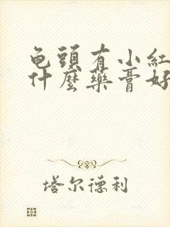 龟头有小红点涂什么药膏好