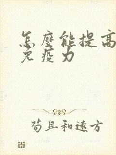 怎么能提高身体免疫力