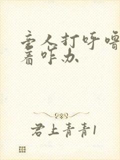 旁人打呼噜睡不着咋办