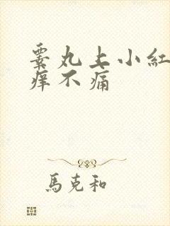 睾丸上小红点不痒不痛