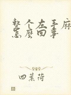 整个左手麻木是怎么回事