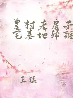 农村老房子倒了宅基地归谁