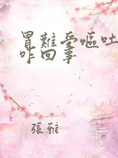 胃难受呕吐有血咋回事