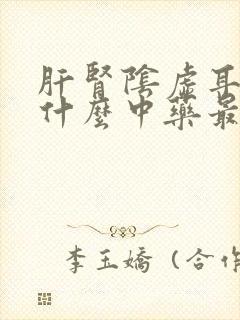 肝肾阴虚耳鸣吃什么中药最好