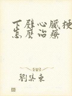 下壁心脏梗塞要怎么治疗