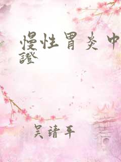 慢性胃炎中医辩证