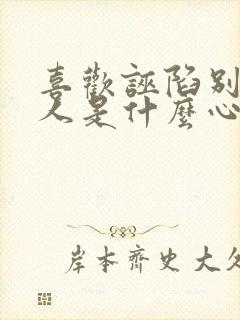 喜欢诬陷别人的人是什么心理