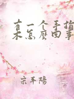 有一个手指头麻木怎么回事