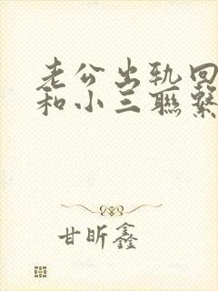 老公出轨回归还和小三联系