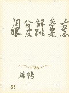 周公解梦右眼下眼皮跳是怎么回事