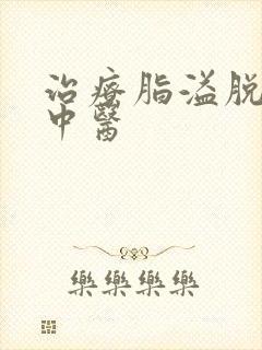 治疗脂溢脱发的中医